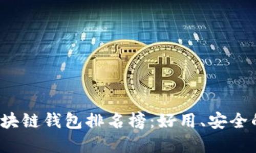 2023年区块链钱包排名榜：好用、安全的选择推荐