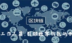 TPWallet工作人员：引领数字钱包的创新与发展