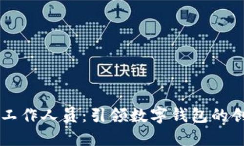 TPWallet工作人员：引领数字钱包的创新与发展