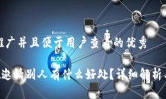 思考一个推广并且便于用户查看的优秀TP Wallet邀