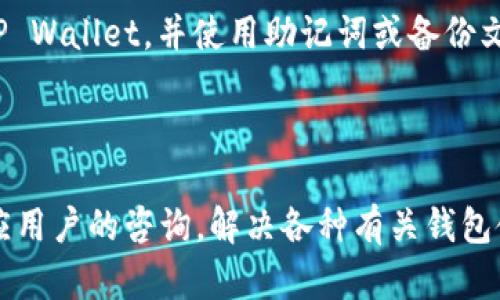   如何找到和使用TP Wallet EOS收款地址的详细指南 / 

 guanjianci TP Wallet, EOS, 收款地址, 数字货币 /guanjianci 

1. 什么是TP Wallet？

TP Wallet是一款支持多种数字货币的移动钱包，特别是Ethereum和EOS等主流加密货币。随着区块链技术的发展，数字货币的应用越发普及，而TP Wallet则在这一进程中为用户提供了一个安全、便捷的存储和管理数字资产的平台。用户可以通过TP Wallet轻松进行数字货币的交易、存储和管理。

在TP Wallet中，用户可以创建和管理自己的钱包地址，通过该地址接收或发送数字货币。TP Wallet提供了多种功能，包括但不限于资产展示、交易记录查看、安全设置等，为用户的数字货币管理提供了全面的解决方案。

2. 什么是EOS，为什么选择它？

EOS是一种基于区块链的去中心化操作系统，旨在支持大规模的去中心化应用程序（DApps）。它通过提供高性能和可扩展性使得开发者能够构建高效的应用程序。同时，EOS的交易速度快、费用低廉和智能合约的支持，使得它成为众多项目和企业的首选。

选择EOS的原因有很多。首先，EOS的区块链设计旨在解决当前其他公共区块链在吞吐量和延迟方面的不足。其次，EOS提供的投票机制使得其治理结构透明且有效。另外，EOS的社区活跃，开发者支持力度大，为用户提供了良好的生态环境。

3. 如何找到TP Wallet中的EOS收款地址？

找到TP Wallet中的EOS收款地址其实非常简单，用户只需进行以下步骤：

ol
li打开TP Wallet应用，确保您已登录到您的账户。/li
li在主界面中找到“钱包”或“资产”选项，点击进入。/li
li在数字货币列表中找到EOS，点击进入该资产的详情页。/li
li在EOS的详情页中，会有一个明显的“接收”按钮，点击该按钮即可看到您的EOS收款地址。/li
li通常，TP Wallet也提供了二维码，方便您分享此地址以便接收资金。/li
/ol

请注意，您的EOS收款地址是唯一的且具有隐私性，在转账和接收过程中请确保地址的准确性，以免资金丢失。为了进一步保护您的数字资产，建议定期备份您的钱包数据。

4. 如何确保TP Wallet的安全性？

安全性是用户在使用任何数字钱包时最关心的方面。在TP Wallet中，确保安全性的方法主要包括：

ol
li启用两步验证。在TP Wallet中，您可以设置一个额外的安全层，以防止未授权访问。/li
li定期备份钱包数据。TP Wallet允许用户备份钱包，确保在设备丢失或损坏时能够恢复数字资产。/li
li保持应用和操作系统的更新。定期更新应用可以确保您得到最新的安全补丁。/li
li不要分享您的私钥和助记词。私钥是您钱包的“钥匙”，一旦泄露将导致资产丢失。/li
li警惕网络钓鱼和恶意软件。避免在不安全的网络环境中进行交易，使用防病毒软件来保护设备。/li
/ol

5. 使用TP Wallet进行EOS交易的注意事项

在TP Wallet中进行EOS交易时，有几项需要注意的事项：

ol
li确保输入正确的收款地址。错误的地址可能导致资金永远丢失。因此，使用复制粘贴的方法可以有效避免输入错误。/li
li了解网络费用。虽然EOS的交易费用整体较低，但仍需确保您在发送时有足够的网络费用。/li
li在进行大额交易时，建议先测试小额交易。验证交易过程后再进行大额转账，可以降低风险。/li
li定期检查交易记录，以确保无异常操作。TP Wallet中提供交易记录查询，用户应留意可疑交易。/li
li保持对最新安全风险的了解。数字货币领域变化迅速，了解新兴的安全威胁可以帮助用户更好地保护资产。/li
/ol

6. 常见问题解答

h4Q1：TP Wallet是否支持其他类型的数字货币？/h4

是的，TP Wallet不仅支持EOS，还支持多种主流数字货币，包括但不限于Ethereum、Bitcoin、Litecoin等。用户可以在同一个平台上管理多种资产，方便快捷。TP Wallet的设计理念是为用户提供一个综合性的钱包体验，因此开发团队持续增加支持的新数字资产。

h4Q2：我可以在TP Wallet中进行 staking 吗？/h4

是的，TP Wallet支持EOS的staking功能，用户可以将其持有的EOS代币进行质押，以赚取额外的收益。在TP Wallet的EOS资产管理界面中，用户可以轻松找到参与staking的选项。质押过程简单明了，用户只需选择质押的数量和时长即可。请注意，staking会锁定用户的代币一定时间，期间无法进行交易，因此请谨慎选择质押策略。

h4Q3：如果丢失了TP Wallet的手机，我该怎么办？/h4

如果您的手机丢失，首先要冷静处理。TP Wallet允许用户通过助记词或备份文件恢复钱包。如果您事先备份了钱包数据，您可以在另一台设备上重装TP Wallet，并使用助记词或备份文件进行恢复。相反，如果您没有备份并且手机丢失了，遗憾的是，您将无法找回您的钱包和数字资产。因此，建议用户在创建钱包时务必进行完整的备份。

h4Q4：TP Wallet的客户服务怎样？/h4

TP Wallet提供多渠道的客户支持，用户可以通过官方网站联系客服、使用社区论坛提问、或者浏览常见问题解答（FAQ）。通常情况下，团队能够快速回应用户的咨询，解决各种有关钱包使用的问题。用户在使用过程中，如果遇到问题，可以随时寻求帮助，以提高自己的钱包使用体验。