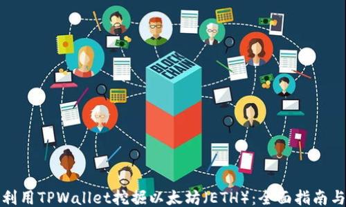
如何利用TPWallet挖掘以太坊（ETH）：全面指南与技巧
