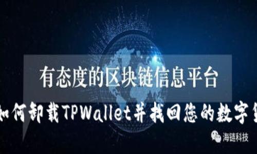 : 如何卸载TPWallet并找回您的数字货币