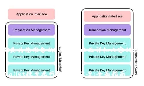 下面是为您准备的、关键词以及详细内容的框架。


TPWallet搜索无网络解决方案：全面指南