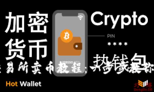 : TPWallet交易所卖币教程：一步步教你轻松完成交易