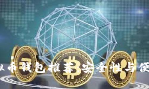 2023年最佳虚拟币钱包推荐：安全性与便捷性的完美结合