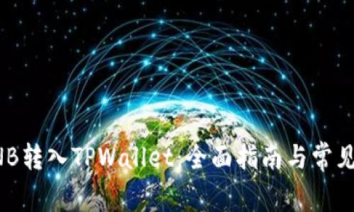 如何将BNB转入TPWallet：全面指南与常见问题解答