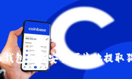 比特派钱包如何安全便捷地提取狗狗币？