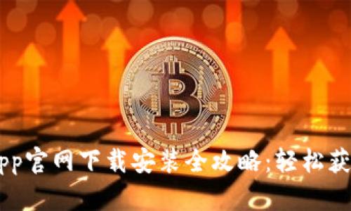 : TP Wallet App官网下载安装全攻略：轻松获取你的数字资产