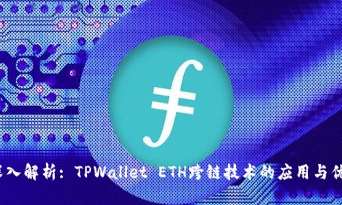  深入解析: TPWallet ETH跨链技术的应用与优势