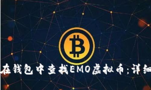 如何在钱包中查找EMO虚拟币：详细指南