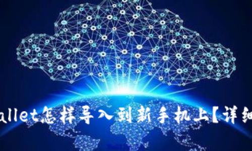 原来TPWallet怎样导入到新手机上？详细步骤解析