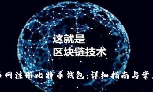 如何在火币网注册比特币钱包：详细指南与常见问题解答