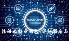 如何在火币网注册比特币钱包：详细指南与常见