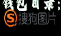 如何有效更换以太坊同步钱包目录：完整指南与