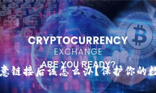 tpwallet点了恶意链接后该怎么办？保护你的数字资产安全指南