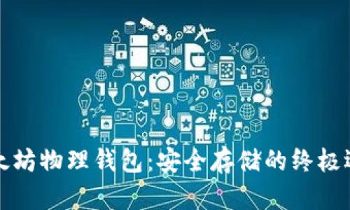 以太坊物理钱包：安全存储的终极选择