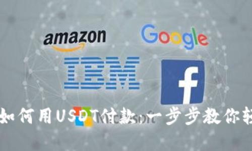 小狐狸钱包如何用USDT付款：一步步教你轻松完成交易