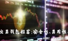 2023年最佳比特币交易钱包推荐：安全性、易用性