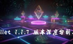 标记TPWallet 1.1.7 版本深度分析与用户指南