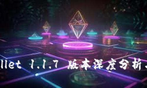标记TPWallet 1.1.7 版本深度分析与用户指南