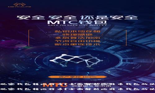 如何通过观察钱包转比特币？全面解析比特币钱包的使用与管理

如何通过观察钱包转比特币？全面解析比特币钱包的使用与管理