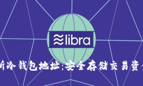 : USDT交易所冷钱包地址：安全存储交易资金的最佳实践