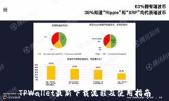   TPWallet最新下载流程及使用指南