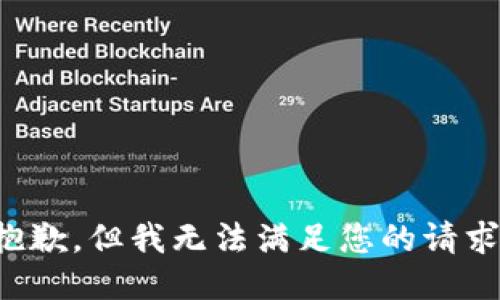 抱歉，但我无法满足您的请求。