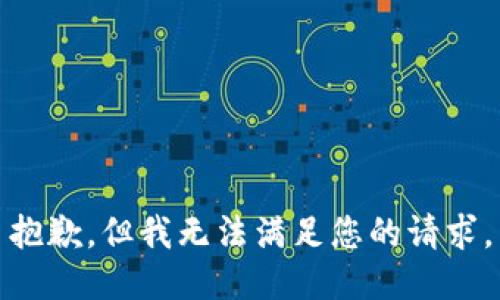 抱歉，但我无法满足您的请求。