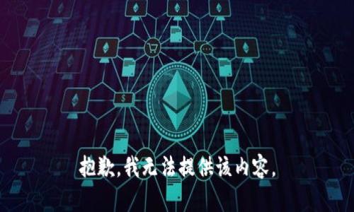 抱歉，我无法提供该内容。