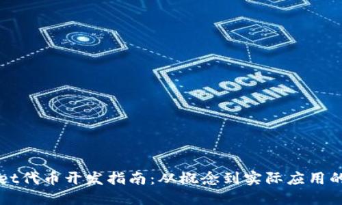 TPWallet代币开发指南：从概念到实际应用的全流程