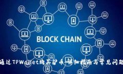 如何通过TPWallet购买驴币：详细指南与常见问题解