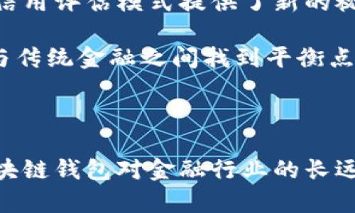 文章

区块链钱包政策背景分析

相关关键词

区块链, 钱包政策, 政策背景, 数字货币

---

区块链钱包政策背景的定义及重要性

区块链钱包是用于存储和管理数字资产的一种应用程序，区块链技术以其去中心化、透明性和不可篡改性等特性，正在重塑金融行业。在这一背景下，各国政府和监管机构对区块链钱包的政策制定和监管措施逐渐成为行业关注的焦点。理解区块链钱包政策背景，对于从业者、投资者以及普通用户而言，具有重要的现实意义。

随着区块链技术的迅速发展，数字货币的使用呈现爆发式增长，许多国家开始建立相应的法律框架，旨在保护消费者权益、防范金融风险、打击洗钱等违法行为。合规经营不仅能够提高用户对数字资产的信任度，同时也帮助行业的正常发展。因此，对于区块链钱包的政策背景进行深入分析，能够帮助我们更好地理解整个行业的发展动态与未来趋势。

---

全球不同国家区块链钱包政策现状

在区块链钱包的政策背景中，各国的政策现状存在着明显的差异。不同国家的经济环境、技术发展水平和社会接受度都对区块链钱包政策的制定产生了重要影响。

以美国为例，其区块链钱包的政策主要由证券交易委员会（SEC）和商品期货交易委员会（CFTC）等部门来监管。美国对区块链和加密货币的监管相对宽松，虽然对 ICO（首次发行代币）等活动加强了监管，但整体上鼓励金融创新和技术发展。在此背景下，区块链钱包的创新和应用也相对成熟，为用户提供了多样化的选择。

在欧洲，许多国家正积极探索加密货币的监管政策。例如，欧盟在2018年提出了一项“反洗钱指令”，要求所有数字货币钱包服务提供商注册并遵守反洗钱（AML）规定。此外，欧洲中央银行（ECB）也对稳定币的监管进行了深思熟虑，以确保金融稳定性。

而在中国，区块链钱包的政策则相对严格。尽管国家对区块链技术持积极态度，但对加密货币的交易和 ICO 进行了严格的限制。根据《2017年关于防范代币发行融资风险的公告》，区块链钱包的使用和发展受到较大限制。这也对很多本土区块链项目和钱包服务造成了影响。

在其他国家，如新加坡和瑞士则采取了相对友好的政策，吸引区块链和加密货币企业的设立，推动相关产业的发展。新加坡金融管理局（MAS）在2019年推出了“支付服务法”，为区块链钱包提供了清晰的合规框架，能够有效保护消费者利益。

---

区块链钱包政策背景对行业发展的影响

政策背景对区块链钱包行业的发展具有深远的影响。一方面，清晰的政策规定有利于提升用户对数字资产的安全性和信心。另一方面，严格的监管也可能抑制创新，影响行业的拓展速度。

例如，美国和新加坡在一定程度上鼓励了区块链技术的创新，吸引了大量企业和资金的涌入，形成了良好的产业生态。许多初创公司在这样的政策环境中迅速成长，为区块链钱包生态的丰富化贡献了力量。

反之，若政策过于严格或模糊，可能导致区块链企业选择退出市场或转移到其他国家，从而影响整个行业的竞争力。例如，中国对于 ICO 和加密货币交易的禁令，使得许多本土的区块链项目不得不转向海外市场。这不仅损失了投资机会，还对技术人才的流失产生了负面影响。

因此，合适的政策可以为区块链钱包行业提供必要的支持，推动技术创新和产业应用。关键在于平衡风险控制与创新发展的关系，找到适合本国国情的监管路径。

---

区块链钱包的未来发展趋势

展望未来，区块链钱包行业将保持快速增长，其发展趋势将受到技术革新、政策调整及市场需求等多方面的影响。

首先，随着技术的不断进步，区块链钱包的安全性和用户体验将得到提升。例如，越来越多钱包开始引入多重签名、冷存储等安全机制，以最大限度地保护用户资产安全。与此同时，用户界面设计也将更加友好，使得非技术用户能够更加容易地上手。

其次，随着各国政策逐渐明确，区块链钱包的合规化趋势将愈加明显。合规经营不仅能够避免监管风险，还能提升用户的信任度，并促进整个行业的标准化建设。随着全球监管合作的加加强，各国之间的政策协调也将为跨境交易提供保障。

此外，随着DeFi（去中心化金融）的兴起，区块链钱包的功能将不断扩展，从简单的资产存储向更多的金融服务延展，例如借贷、质押等。这将推动用户的活跃度并增加机构投资者的参与，使得区块链钱包真正成为数字金融生态的重要构建部分。

---

相关问题1：区块链钱包的安全性如何保障

区块链钱包安全性的问题一直是行业内外关注的焦点。随着越来越多的资产被存储在数字钱包中，用户对安全性的期望也随之提高。那么，区块链钱包的安全性究竟如何保障呢？

首先，用户个人的安全意识提升是保障钱包安全的重要一步。用户在使用区块链钱包时应注意选择知名品牌，并定期更新软件以防止安全漏洞。此外，使用强密码和双重认证等安全措施也能够有效提高安全性。许多钱包已经引入生物识别技术，如指纹、面部识别等，为安全性再加一重屏障。

其次，区块链钱包开发者在设计之初应重视安全机制的集成。例如，使用冷存储（例如硬件钱包）来对私钥进行离线存储；采用多重签名技术，确保即便一把私钥泄露，只有在多个授权方的同意下，数字资产才能转移；以及引入智能合约自动化管理资产，而不依赖于人为操作，从而降低操作风险。

除了技术措施，合规也是保障钱包安全的重要一环。区块链钱包服务提供商应遵循相关法律法规，进行资产审计和反洗钱（AML）审核，以维护市场秩序。政府和监管机构也应加大力度，建立行业标准，确保符合要求的钱包服务能够合法合规地为用户提供服务。

在整个安全保障的链条中，用户、开发者和监管机构都扮演着至关重要的角色，只有三方共同努力，才能建立起一个安全可靠的区块链钱包使用环境。

---

相关问题2：使用区块链钱包的法律风险有哪些

随着区块链钱包的普及，用户面临的法律风险也日益显现。从用户角度来看，使用区块链钱包的法律风险主要集中在数据隐私、资产安全和合规性等方面。

首先，区块链作为去中心化的技术，虽然提供了一定的匿名性，但它并不是完全无法追踪的。在某些国家，对数字货币的交易行为已建立起监管框架，一旦涉及到非法交易或其他违法行为，用户的个人信息和交易记录均可能被追查，造成法律后果。

其次，区块链钱包的使用往往与资产安全密切相关，如果用户因为不熟悉操作导致资产损失，法律责任应由谁来承担？这在某种程度上仍是法律的灰色地带。因而完善相关法律框架，明确使用区块链钱包所面临的责任和义务，是推动数字资产合规使用的必要措施。

再次，钱包服务商本身也需要遵守当地的法律法规，未遵循相关政策而导致的用户资产损失，用户是否能追究其法律责任，也是一个重要的问题。在这样的背景下，区块链钱包的发展亟需行业自律与监管协同，才能有效降低用户面临的法律风险。

---

相关问题3：区块链钱包的市场竞争格局

近年来，区块链钱包市场发展迅速，但竞争也日益激烈。各类钱包服务层出不穷，竞争格局呈现多元化趋势。反过来，这种竞争促使各钱包服务不断进行创新，推动了整个行业的进步。

市场上的区块链钱包大致可分为两类：热钱包和冷钱包。热钱包通过网络连接，适用于快速交易，但其安全性相对较低；而冷钱包则是离线存储，安全性高但使用不够方便。为了满足不同用户的需求，许多钱包同时提供热钱包和冷钱包的选项。

此外，市场上的竞争还表现在功能多样性上。一些钱包不仅仅是资产存储工具，而且逐渐扩展到 DeFi、NFT（非同质化代币）、资产管理等方面。通过不断创新，钱包服务商能够吸引更多用户，同时提高客户黏性。

然而，市场竞争的加剧也给用户带来了一定的困扰，选择合适的钱包变得愈加复杂。用户在选择钱包时需综合考虑安全性、功能、使用体验、费用等多方面的因素。而从行业层面来看，区块链钱包市场的规范化和标准化亟需加强，以帮助用户做出明智的选择。

---

相关问题4：区块链钱包对传统金融体系的影响

区块链钱包的出现无疑为传统金融体系带来了冲击，尤其是在支付、汇款、信用等多个领域。它们通过去中心化的方式，颠覆了传统金融体系的某些运作模式，这一趋势引发了各方的广泛关注。

首先，在支付领域，区块链钱包可以实现跨境支付的即时性和低成本。传统金融银行在处理国际支付时通常需要经过多个中介，造成时间和费用的增加，而区块链钱包则通过区块链技术，能够在几分钟内完成跨境交易，大幅度提升交易效率。

其次，在汇款方面，区块链钱包则能够为无银行账户的人群提供便利。传统金融体系对金融服务的覆盖不足，使得许多人无法享受基本的金融服务。而通过区块链钱包，这部分用户能够轻松地进行资金接收和转移，从而实现资金的自由流动。

再者，在信用领域，区块链钱包的去中心化特性使得用户的交易历史数据得以完整记录，而这些数据可以构建个人的信用评分。这为传统银行多年来依赖中心化信用评估模式提供了新的视角，同时推动了金融服务的公平性与透明性。

不过，传统金融体系并不是一天就能被取代的，许多国家的监管政策仍在探索阶段，它们在促进金融创新的同时，也需确保金融安全与稳定。因此，如何在区块链与传统金融之间找到平衡点，是未来金融发展的一个关键课题。

---

总结来说，区块链钱包的政策背景是一个复杂而又充满机遇的领域。通过对各国政策现状的了解，结合对市场竞争与发展趋势的思考，我们能够更深入地认识区块链钱包对金融行业的长远影响。在快速发展的同时，相关问题如安全性、法律风险、市场竞争及对传统金融的冲击都需重视，以便更好地制定策略，迎接未来的挑战与机遇。