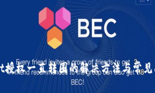 TPWallet授权一直转圈的解决方法与常见问题解析