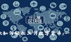 TPWallet如何轻松上传数字货币：一步步指南