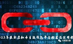 2023年最新虚拟币主流钱包平台推荐及使用指南