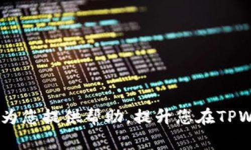    如何在TPWallet中取消智能合约？详细操作指南与常见问题解答  / 

 guanjianci  TPWallet, 智能合约, 取消智能合约, 区块链  /guanjianci 

 引言 
 在区块链技术发展迅速的今天，去中心化的应用（dApps）和智能合约的使用变得愈加普遍。TPWallet作为一款功能强大的数字资产钱包，支持多种区块链资产以及智能合约的交互。虽然智能合约的执行是自动化的，且一般情况下无法被更改或取消，但用户在某些情况下可能会需要取消已经发起的智能合约。本篇文章将详细介绍如何在TPWallet中取消智能合约，包括常见的操作步骤以及相关注意事项。同时，我们还将回答一些可能遇到的相关问题，为用户提供全面的信息。 

 一、TPWallet智能合约概述 
 TPWallet是一个支持多链资产交易的数字钱包，用户可以使用它来存储和管理各种加密货币。智能合约是一种在区块链网络上执行的自我执行合约，其条款直接写入代码中。在TPWallet中，用户可以创建、调用和管理智能合约。由于智能合约的特性，用户在使用这些合约时需要谨慎，确保其代码的安全性和有效性。 

 二、取消智能合约的必要性 
 在某些情况下，用户可能需要取消一个已经发起的智能合约，例如： 
ol
    li 合约执行的条件不再满足。/li
    li 合约内容存在漏洞或错误。/li
    li 用户改变了交易意图或投资策略。/li
    li 其他不确定因素导致用户希望提前终止合约。/li
/ol
 总之，能够及时取消不再需要或预期的智能合约，有助于用户避免损失或风险。 

 三、在TPWallet中取消智能合约的步骤 
 下面将详细介绍在TPWallet中取消智能合约的具体步骤。 

h4 第一步：打开TPWallet /h4
 首先，确保您已经下载并安装了TPWallet，并且已经成功注册并登录。打开TPWallet并进入主界面。 

h4 第二步：查找智能合约 /h4
 在主界面中，找到“合约”或“智能合约”选项。根据您使用的TPWallet版本，具体命名可能有所不同。点击该选项后，您会看到您已经发起的所有智能合约。 

h4 第三步：选择需要取消的合约 /h4
 在合约列表中，找到您希望取消的智能合约，点击进入该合约的详细页面。您将在这里看到合约的所有信息，包括合约状态、执行条件等。 

h4 第四步：取消合约 /h4
 在合约详细页面中，寻找“取消合约”或类似的选项。点击该选项，系统可能会弹出确认窗口，要求您确认是否真的希望取消该合约。确认后，TPWallet会提交一笔交易，进行合约取消的操作。 

h4 第五步：确认取消成功 /h4
 取消操作提交后，您可以在合约状态中查看其状态是否已经更改为“已取消”或“已终止”。这表示您的操作已经成功完成。 

 四、常见问题解答 
 除了上述步骤外，用户在操作过程中可能遇到一些问题。以下是四个常见问题及其详细解答： 

h4 问题一：在TPWallet中如何确认智能合约是否成功取消？ /h4
 在TPWallet中确认智能合约是否成功取消的步骤如下： 
 1. 打开TPWallet并登录您的账户。 
 2. 进入“合约”或“智能合约”页面，查找您之前取消的合约。 
 3. 确认合约状态：如果合约状态显示为“已取消”或“已终止”，那么您可以确定该合约已经成功取消。 
 4. 查看交易记录：另外，您还可以前往“交易历史”或“区块链浏览器”，查看对应的取消交易记录。如果该记录显示成功，则合约也已经被成功取消。 
 需要注意的是，取消智能合约的操作可能需要一定的时间，视网络状态和TPWallet当前的流量情况而定。因此，用户需耐心等待确认信息的更新。 

h4 问题二：如果我未能成功取消智能合约怎么办？ /h4
 如果您未能成功取消智能合约，可以采取以下步骤来处理： 
 1. 检查网络状态：首先检查您的网络连接是否正常，确保TPWallet能够顺畅访问区块链网络。 
 2. 再次尝试取消：有时由于网络原因，交易未能及时发送。您可以再次尝试取消智能合约，按照之前的步骤进行操作。 
 3. 联系客服支持：如果您多次尝试后依旧无法取消合约，建议联系TPWallet的客服支持。他们可以帮助您查看系统日志并了解为何取消操作未能成功。 
 4. 考虑合约特性：需注意的是，并不是所有的智能合约均可以被取消。有些合约在设计阶段即被锁定，无法随意被撤销。在这种情况下，最好提前仔细阅读合约条款，以免后续发生此类问题。 

h4 问题三：取消智能合约是否会导致资产损失？ /h4
 取消智能合约是否会导致资产损失，具体情况取决于合约的性质和您已经投入的资金。以下是一些可能的情况： 
 1. 合约未执行：如果您在智能合约执行之前进行了取消，那么通常不会造成资产损失。您可以取回所有未使用的资产。 
 2. 已执行合约：如果合约已经执行，那么即使您取消，也可能会造成资产损失。比如，资金已经被转移到合约地址或其他参与者的账户，就无法再取回。 
 3. 交易手续费：即使成功取消合约，您仍需支付相应的网络交易手续费。这部分费用是不可退还的，因此在进行操作时需要牢记。 
 因此，用户应在发起智能合约前充分考虑和评估潜在风险，以便减少潜在的资产损失。 

h4 问题四：如何防止未来的合约出错或需要取消？ /h4
 为了防止未来的合约出错或需要取消，用户可以采取以下措施： 
 1. 深入了解智能合约：在使用智能合约前，用户应确保对合约的逻辑、执行条件以及可能的风险有清晰的理解。 
 2. 聘请开发者审核：在涉及较大金额或复杂逻辑的合约时，建议聘请专业的区块链开发者来审核合约代码，以确保其安全性和可靠性。 
 3. 逐步投资：用户应避免一开始就投入大量资金，而是可以从小额开始，逐渐增加投资额，以便在发现问题时能够及时撤回资金。 
 4. 保持更新：区块链技术快速发展，保持与行业动态的联系能够帮助用户及时了解最佳实践和工具，从而降低出错的可能性。 

 结论 
 TPWallet为区块链用户提供了方便的智能合约管理功能，但用户在使用过程中仍需保持谨慎。了解如何取消智能合约的操作以及防止出错的措施，可以帮助用户在区块链世界中更安全地进行交易和投资。希望本篇文章能够为您提供帮助，提升您在TPWallet中使用智能合约的体验。 