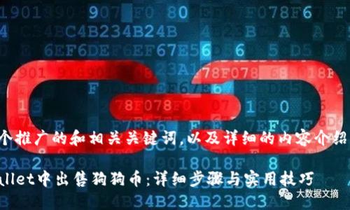 为您提供一个推广的和相关关键词，以及详细的内容介绍和问题解答。

如何在TPWallet中出售狗狗币：详细步骤与实用技巧