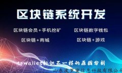 tpwallet标识不一样的原因分析