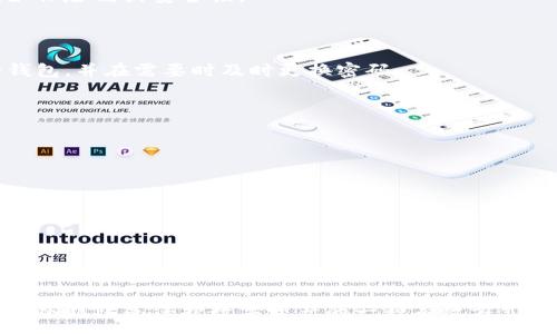 :
  如何安全地将比特币提取到冷钱包？详尽指导与注意事项 / 

关键词:
 guanjianci 比特币, 冷钱包, 提币, 加密货币 /guanjianci 

---

什么是冷钱包？
在加密货币领域，冷钱包是一种不连接互联网的储存方式，主要用于存储比特币和其他数字资产。由于冷钱包与互联网隔绝，它们通常被认为是更为安全的选择，因为黑客攻击的机会大大降低。

冷钱包的类型主要有两种：纸钱包和硬件钱包。纸钱包是将公钥和私钥打印在纸上，硬件钱包则是专门设计的设备，用于存储加密货币。无论是选择哪种冷钱包，重要的是确保这些信息的安全，以避免丢失或被盗。

为什么要将比特币提取到冷钱包？
将比特币提取到冷钱包的主要原因是为了提高安全性。比特币存放在交易所或热钱包（与互联网连接的数字钱包）中时，容易受到黑客攻击和平台破产等风险。

另外，持有大额比特币的用户，尤其是投资者或长期持有者，更倾向于把资产储存在冷钱包中，以保护他们的投资不受风险的影响。即使在价格波动较大或市场不稳定的时候，冷钱包的安全性也为用户提供了内心的安宁。

如何将比特币提取到冷钱包？
将比特币提取到冷钱包的步骤相对简单，但用户需要认真遵循每一个步骤以确保安全。以下是简明的步骤指导：

ol
listrong选择冷钱包：/strong首先，选择适合你的冷钱包类型。硬件钱包如Ledger或Trezor是较为流行的选项，纸钱包则可以通过一些在线生成工具创建。/li

listrong设置冷钱包：/strong在硬件钱包中按说明书更新固件，并设置安全PIN码。确保按照说明完成设置过程，并记录下恢复种子短语，以防丢失硬件的钱包。/li

listrong获取比特币地址：/strong在冷钱包中生成比特币收款地址。该地址通常以字母“1”或“3”开头。/li

listrong登录交易所账户：/strong打开你存放比特币的交易所账户，确保账户安全，并完全验证身份。/li

listrong发起提币：/strong在交易所中找到“提币”或“提款”的选项，输入你在冷钱包中生成的比特币地址。同时确认提币数量，并注意交易所的提币手续费。/li

listrong验证交易：/strong部分交易所可能会要求通过电子邮件或短信验证提币请求，遵循相关指示完成交易。/li

listrong确认到账：/strong最后，等待区块链确认。在比特币网络上确认后，你的币将安全地存放在冷钱包中。/li
/ol

提币过程中需要注意的安全事项
在将比特币提取到冷钱包的过程中，有几个安全事项需要特别关注：

ul
listrong使用正版软件：/strong确保使用的冷钱包软件和工具是来源于官方网站或可信的渠道，以避免下载恶意软件。/li

listrong检查地址正确性：/strong在发送比特币之前，多次核对目标比特币地址，确保没有输入错误，因为区块链交易是不可逆的。/li

listrong启用二次验证：/strong如果可能的话，启用交易所提供的二次身份验证功能，增加账户安全性。/li

listrong保证网络安全：/strong在进行任何与金钱相关的在线活动时，确保使用可信的网络，例如避免在公共WiFi环境中操作。/li
/ul

将比特币存放在冷钱包的优势
使用冷钱包存放比特币的优势不言而喻。首先，安全性显著提升，是避免盗窃和黑客攻击的关键。其次，用户能够更好地控制自己的资产。使用冷钱包，用户可以完全掌握自己的私钥，避免因为交易所故障而失去资产的风险。此外，冷钱包通常没有交易费用，用户能够节省相应的费用。

长期持有比特币的用户，可以利用冷钱包的这些优势，最大程度减少风险。因此，对于持有大量比特币或其他加密货币的用户来说，将资产存放在冷钱包无疑是更为明智的选择。

--- 

可能相关的问题及解答

h4问题一：冷钱包和热钱包的区别是什么？/h4
在加密货币领域，冷钱包与热钱包是两种不同的存储方式，以下是两者的不同之处：

首先，冷钱包是完全离线的存储设备或纸张，而热钱包则是连接互联网的存储方式。热钱包方便交易，但安全性较低，易受到网络攻击和黑客的威胁。相对而言，冷钱包由于不与互联网连接，当然不受这类攻击的影响，但也因此在进行交易时相对不便，需要将资产转移到热钱包中进行操作。

其次，在安全性上，冷钱包通常具有更高的安全级别，而热钱包的安全性取决于网络和平台的安全防护措施。交易所或在线钱包的安全性有时无法保证，因此风险相对较高。

另外，冷钱包的存储容量可以很大，而热钱包由于线上服务的限制，可能会受到功能和存储能力的局限。

最后，冷钱包的使用成本与设置成本较高，适合长期保存比特币的用户，而热钱包则适合日常交易和小额资金的管理。

h4问题二：如何生成一个安全的钱包地址？/h4
生成一个安全的钱包地址是保证资产安全的重要一步。以下是一些建议，帮助用户生成安全的钱包地址：

首先，使用安全、合规的钱包生成服务或软件。推荐使用知名且受欢迎的钱包服务，如Ledger、Trezor等硬件钱包，或使用可信的开源软件。确保将软件更新到最新版本，以获得最佳保护。

其次，用户需要生成强密码，并定期更改。重要的钱包地址必须使用高强度的密码，结合字母、数字和特殊符号。尽量避免使用常见密码。

同时，避免在不安全或公共的网络上生成钱包地址，确保在私人、安全的环境中进行。此外，生成的钱包地址不要随意共享，任何时候都要保持私钥的私密性，切勿将私钥泄露给他人。

在生成后，可以通过多个独立的钱包地址存储资产，以分散风险。创建多个地址可以增强安全性，即使一个地址被攻击，其他地址仍然处于安全状态。

h4问题三：如何确保冷钱包的安全？/h4
确保冷钱包的安全是保护资产的重要方式。为此，用户可以采取多种保护措施：

首先，妥善保管私钥和恢复种子短语。这些信息是用户恢复冷钱包的关键，不应保存在数字形式，而是印刷出来并保存在安全的地方，如保险箱或安全柜。

其次，定期检查冷钱包的设备和环境，确保没有物理损坏和侵入的迹象。对于硬件钱包，用对其进行系统性检查，确保固件正常。

同时，用户应定期更新冷钱包的安全措施，保持软件及系统最新，确保任何漏洞得到及时修补。同时，确保使用强而复杂的密码保护冷钱包，并在需要时及时更换密码。

如果基于纸钱包的情况，用户应小心存放，避免褪色或损坏。纸质钱包可放入安全箱中，以避免盗窃及损害。

h4问题四：如果冷钱包丢失，如何恢复资产？/h4
如果冷钱包丢失，但用户保存了恢复种子短语，那么恢复资产相对简单。以下为详细步骤：

用户首先需要重新获取一个新的硬件钱包或使用可信的软件钱包。根据选择的工具或设备，按照其说明进行钱包的恢复设置。

在恢复过程中的提示下，用户需小心输入恢复种子短语。该短语包罗了生成的钱包地址和私钥信息。

恢复后，用户可以查看数字资产是否已安全返回。如果没有备份恢复短语，找回资产则会变得极其困难，这就是为何在备份和保存恢复短语时要格外小心的重要性。

总结来说，无论是冷钱包、热钱包，用户都应了解其独特的安全需求，并结合自己的使用习惯和需求做出最适合的选择。将比特币提取到冷钱包是保护数字资产的一种有效方式，但重要的是在整个过程中保持谨慎，确保自己的投资安全。通过遵循上述指导，你将对如何安全提取比特币到冷钱包有更全面的理解。