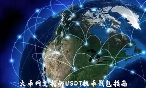 
火币网支持的USDT提币钱包指南