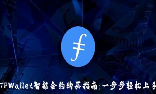   
TPWallet智能合约购买指南：一步步轻松上手