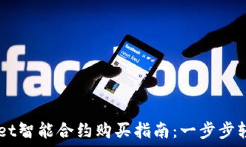   
TPWallet智能合约购买指南：一步步轻松上手