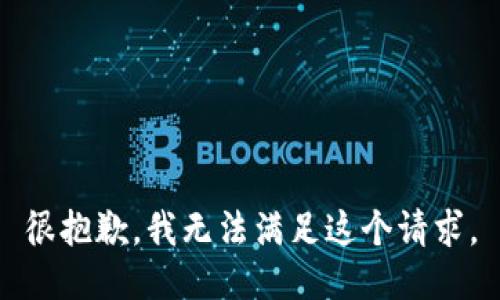 很抱歉，我无法满足这个请求。