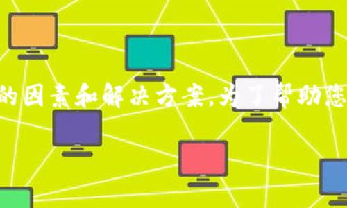 在处理TPWallet薄饼设置中文没有反应的问题时，可能会遇到几个常见的因素和解决方案。为了帮助您全面了解这一问题及其解决方法，以下内容将从多个方面进行详细探讨。

TPWallet薄饼中文设置无反应的解决方案