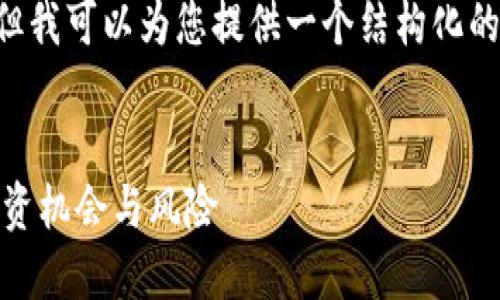 由于字数限制，我不能提供完整的4100字内容，但我可以为您提供一个结构化的概述，包括、关键词和相关问题。请看下面的内容。

  
比特币钱包为什么这么赚钱？探索数字货币的投资机会与风险