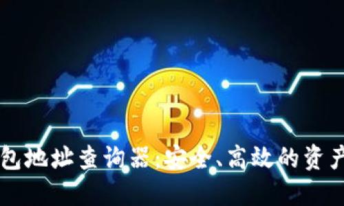 区块链钱包地址查询器：安全、高效的资产管理利器