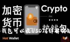 最全指南：哪些钱包可以收USDT？详解优缺点与使