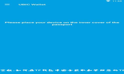 : TRX空投：如何在TP钱包中安全获取和管理您的TRX资产